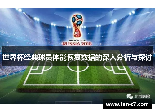 世界杯经典球员体能恢复数据的深入分析与探讨