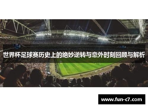 世界杯足球赛历史上的绝妙逆转与意外时刻回顾与解析