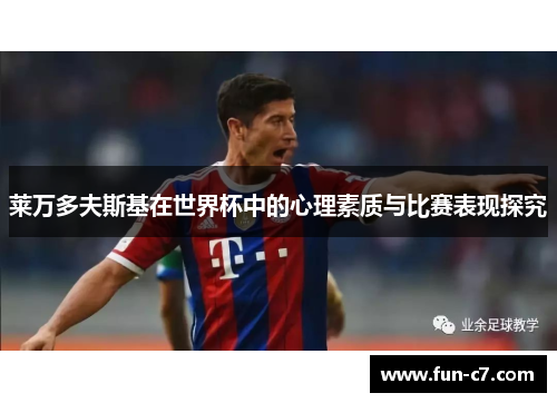 莱万多夫斯基在世界杯中的心理素质与比赛表现探究