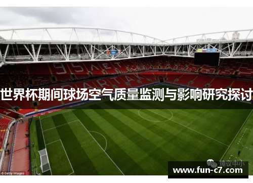 世界杯期间球场空气质量监测与影响研究探讨