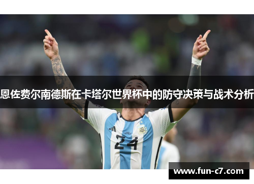 恩佐费尔南德斯在卡塔尔世界杯中的防守决策与战术分析