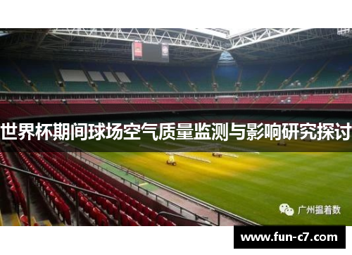 世界杯期间球场空气质量监测与影响研究探讨
