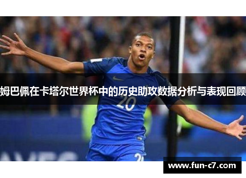 姆巴佩在卡塔尔世界杯中的历史助攻数据分析与表现回顾