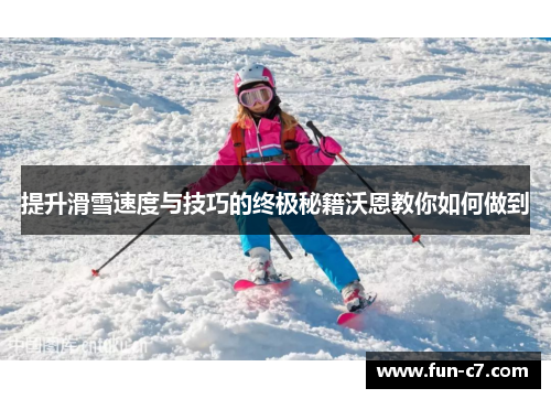 提升滑雪速度与技巧的终极秘籍沃恩教你如何做到