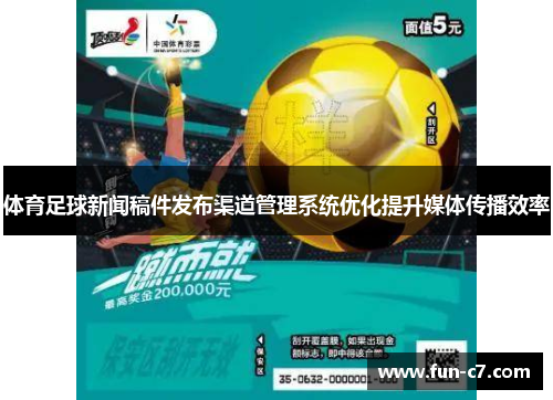 体育足球新闻稿件发布渠道管理系统优化提升媒体传播效率