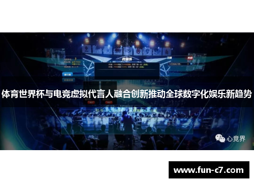 体育世界杯与电竞虚拟代言人融合创新推动全球数字化娱乐新趋势