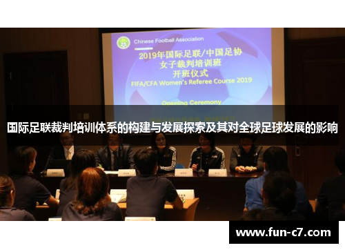 国际足联裁判培训体系的构建与发展探索及其对全球足球发展的影响