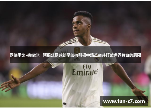 罗德里戈·德保尔：阿根廷足球新星如何引领中场革命并打破世界舞台的局限