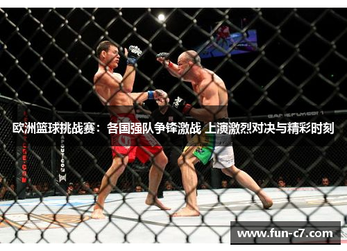 欧洲篮球挑战赛：各国强队争锋激战 上演激烈对决与精彩时刻