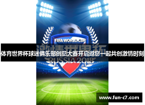 体育世界杯球迷俱乐部创意大赛开启邀您一起共创激情时刻