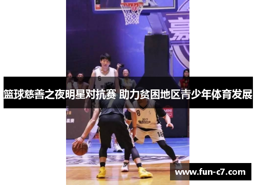 篮球慈善之夜明星对抗赛 助力贫困地区青少年体育发展