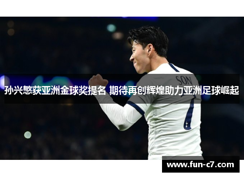 孙兴慜获亚洲金球奖提名 期待再创辉煌助力亚洲足球崛起