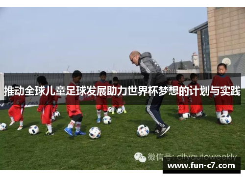 推动全球儿童足球发展助力世界杯梦想的计划与实践