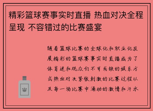 精彩篮球赛事实时直播 热血对决全程呈现 不容错过的比赛盛宴