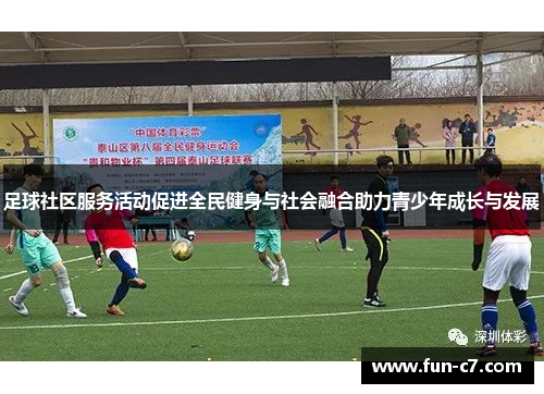 足球社区服务活动促进全民健身与社会融合助力青少年成长与发展