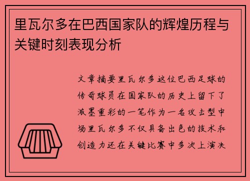 里瓦尔多在巴西国家队的辉煌历程与关键时刻表现分析