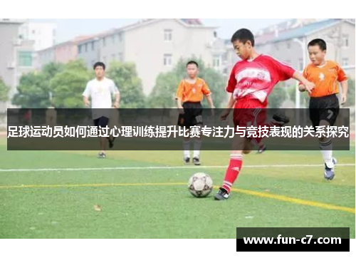 足球运动员如何通过心理训练提升比赛专注力与竞技表现的关系探究