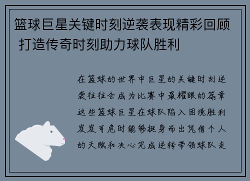 篮球巨星关键时刻逆袭表现精彩回顾 打造传奇时刻助力球队胜利