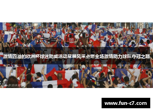 激情四溢的欧洲杯球迷助威活动尽展风采点燃全场激情助力球队夺冠之路