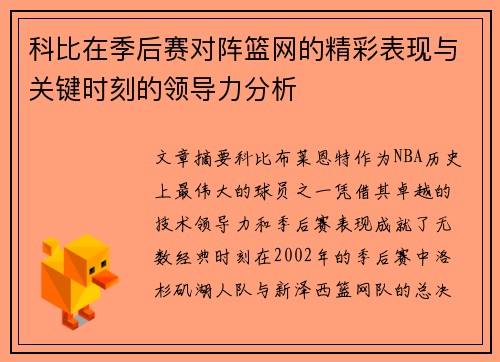 科比在季后赛对阵篮网的精彩表现与关键时刻的领导力分析