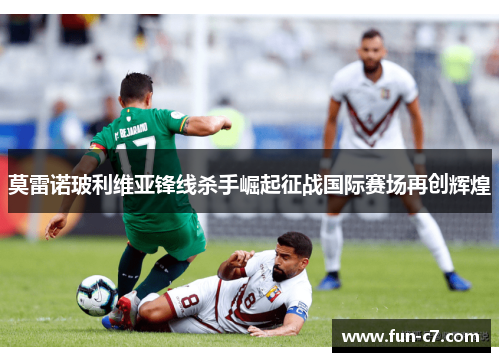 莫雷诺玻利维亚锋线杀手崛起征战国际赛场再创辉煌