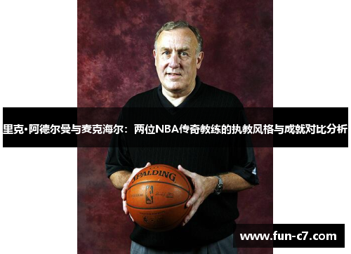 里克·阿德尔曼与麦克海尔：两位NBA传奇教练的执教风格与成就对比分析