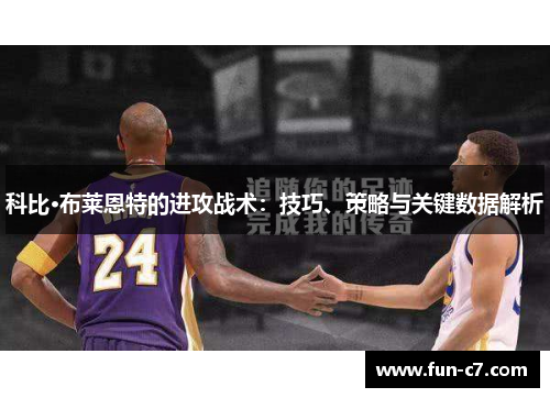 科比·布莱恩特的进攻战术：技巧、策略与关键数据解析