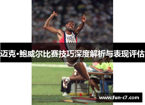 迈克·鲍威尔比赛技巧深度解析与表现评估