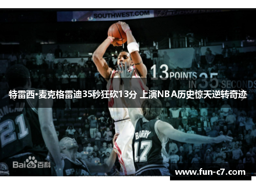 特雷西·麦克格雷迪35秒狂砍13分 上演NBA历史惊天逆转奇迹