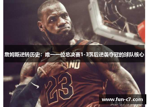 詹姆斯逆转历史：唯一一位总决赛1-3落后逆袭夺冠的球队核心