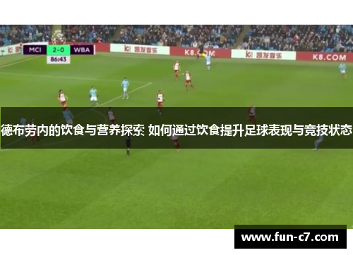 德布劳内的饮食与营养探索 如何通过饮食提升足球表现与竞技状态