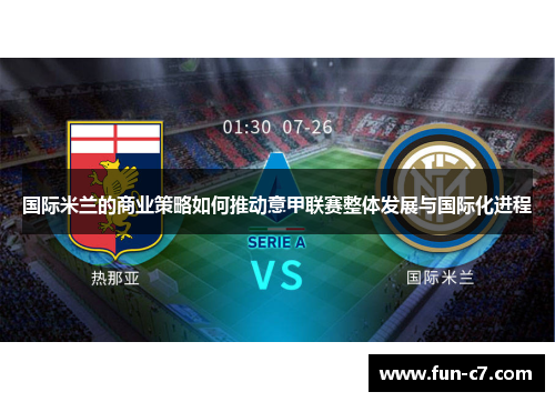 国际米兰的商业策略如何推动意甲联赛整体发展与国际化进程