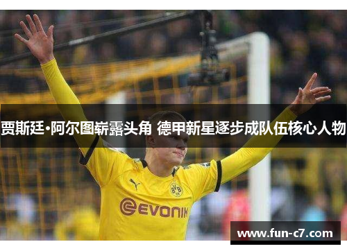 贾斯廷·阿尔图崭露头角 德甲新星逐步成队伍核心人物