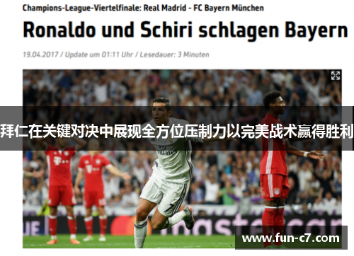 拜仁在关键对决中展现全方位压制力以完美战术赢得胜利