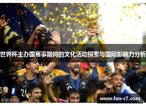 世界杯主办国赛事期间的文化活动探索与国际影响力分析