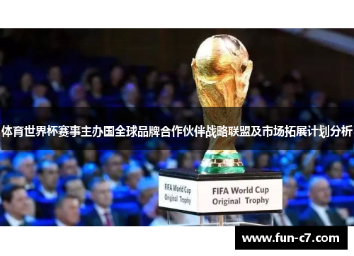 体育世界杯赛事主办国全球品牌合作伙伴战略联盟及市场拓展计划分析