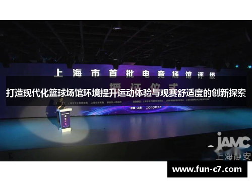 打造现代化篮球场馆环境提升运动体验与观赛舒适度的创新探索