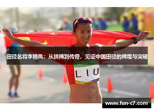 田径名将李艳凤：从拼搏到传奇，见证中国田径的辉煌与突破