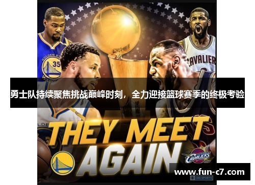 勇士队持续聚焦挑战巅峰时刻，全力迎接篮球赛季的终极考验