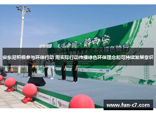 安东尼积极参与环保行动 用实际行动传播绿色环保理念和可持续发展意识
