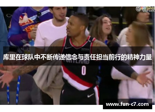 库里在球队中不断传递信念与责任担当前行的精神力量