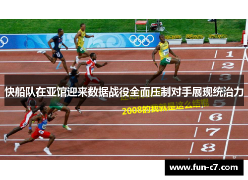 快船队在亚馆迎来数据战役全面压制对手展现统治力