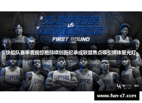快船队赛季表现惊艳持续创新纪录成联盟焦点吸引媒体聚光灯