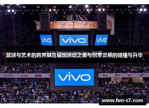 篮球与艺术的跨界融合展现运动之美与创意灵感的碰撞与升华
