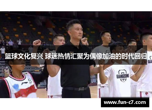 篮球文化复兴 球迷热情汇聚为偶像加油的时代回归