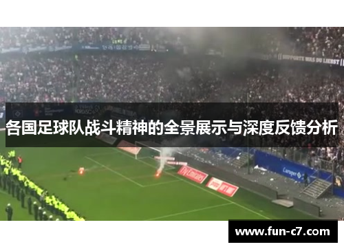 各国足球队战斗精神的全景展示与深度反馈分析