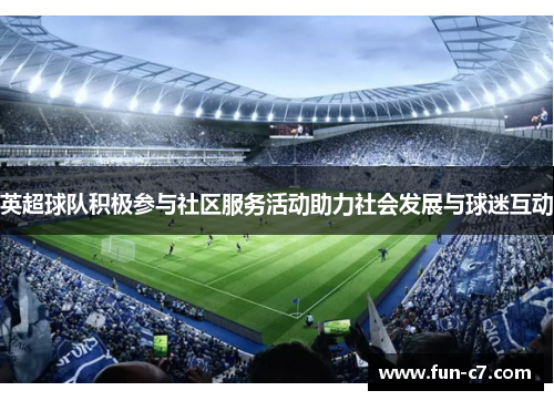 英超球队积极参与社区服务活动助力社会发展与球迷互动