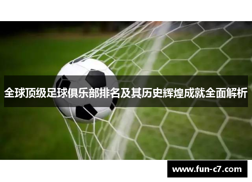 全球顶级足球俱乐部排名及其历史辉煌成就全面解析