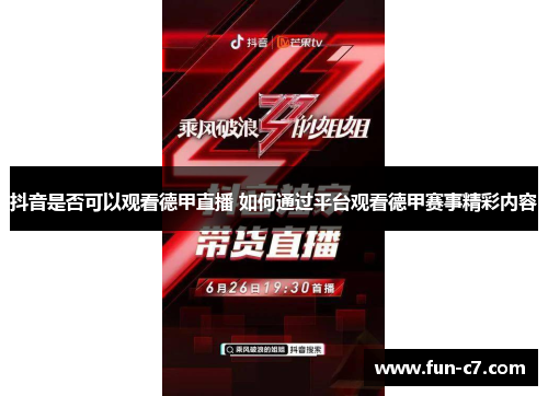 抖音是否可以观看德甲直播 如何通过平台观看德甲赛事精彩内容