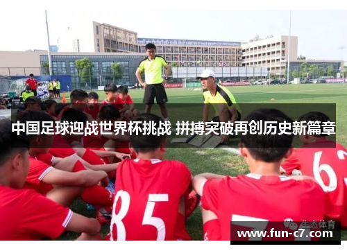 中国足球迎战世界杯挑战 拼搏突破再创历史新篇章